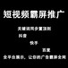 短视频营销智能营销获客引流推广