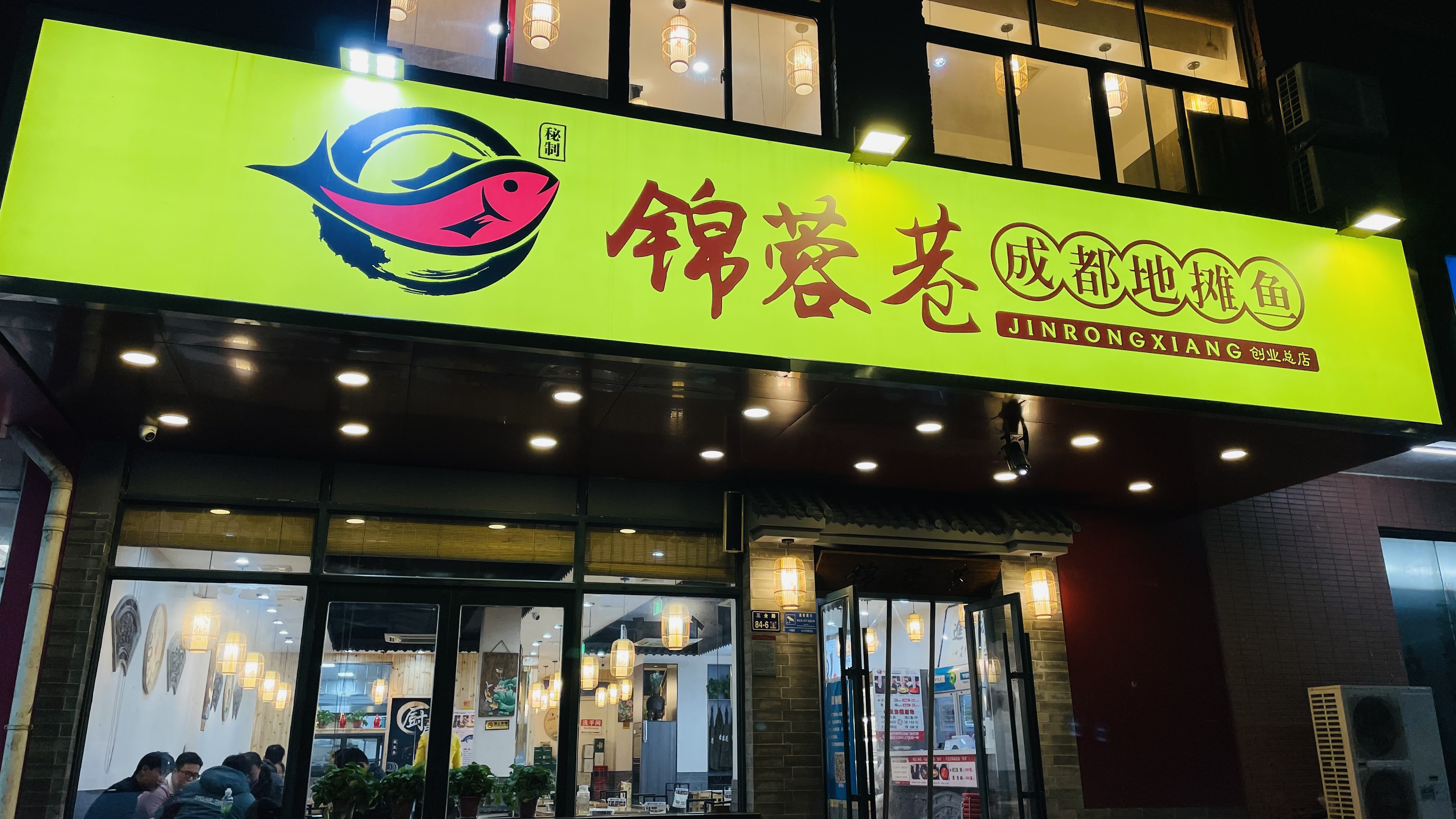 河南锦蓉巷餐饮管理有限公司