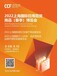 2022上海國際日用百貨商品（春季）博覽會CCF