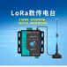 无线数传TAS-LoRa-181-LoRa-dtu远程无线数传终端模块
