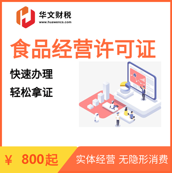 全廣州代辦理食品餐飲許可證，白云代辦預(yù)包裝食品安全許可證