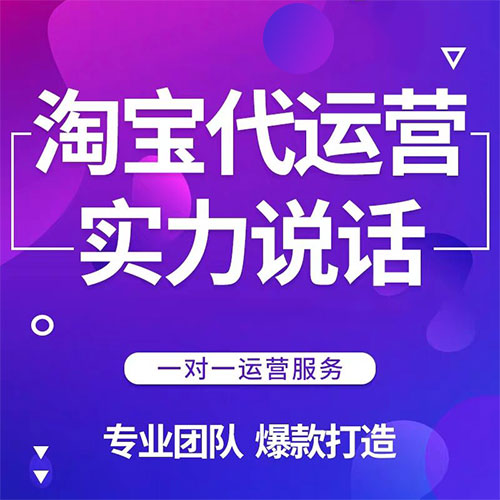 淘宝代运营公司面试,淘宝代运营公司可靠吗