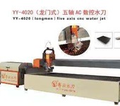 粤云YY-4020（龙门式）五轴AC数控水刀