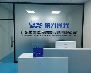 广东聚星激光智能设备有限公司