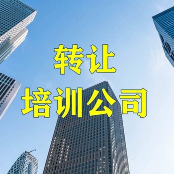 通州书法绘画舞蹈声乐培训公司转让-北京各类培训机构转让