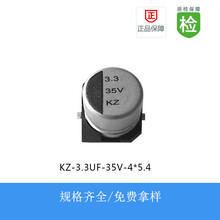 贴片电解电容KZ-3.3UF-35V-4X5.4