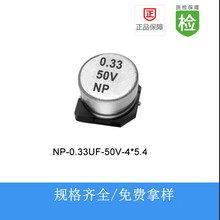 贴片电解电容NP-0.33UF-50V-4X5.4