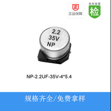 贴片电解电容NP-2.2UF-35V-4X5.4