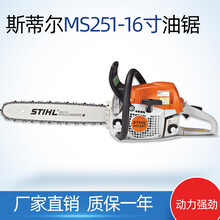 斯蒂尔STIHL大功率16/18寸汽油锯伐木锯易启动家用木工锯MS251