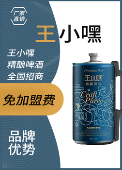 国产精酿啤酒有哪些_青岛王小嘿精酿啤酒-啤酒厂家招商