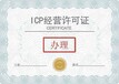 外资ICP申请条件及材料