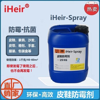 环保皮鞋防霉剂iHeir-Spray艾浩尔厂家直供皮革防霉剂