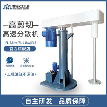 FL22kw高速分散机化工色浆乳胶漆混合搅拌机液压防爆变频分散机