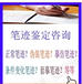 浙江杭州哪里有做笔迹鉴定的机构，杭州笔迹鉴定机构在哪？