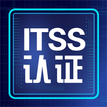 ITSS项目经理/ITSS服务工程师、cisaw系列、cisp系列培训认证