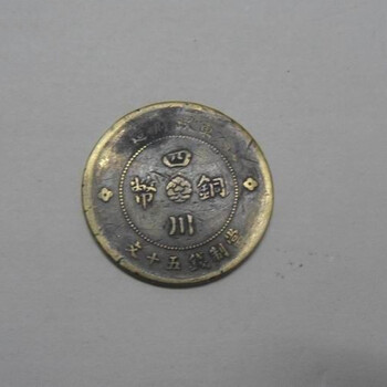 四川銅幣十文價格一般是多少