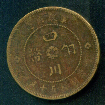 四川銅幣五十文歷年成交行情