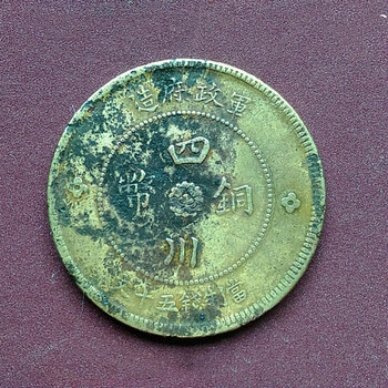 在巴中軍造四川銅幣回收價(jià)格多少