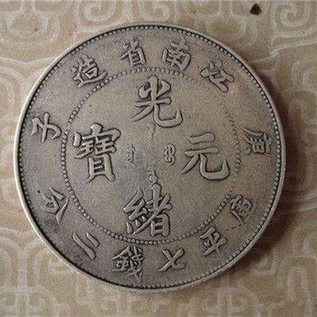 廣東省光緒元寶鑒定中心