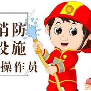 南京六合浦口消防設(shè)施操作員?中控崗證培訓(xùn)班