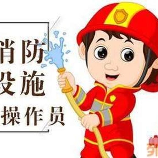 南京六合浦口消防设施操作员​中控岗证培训班