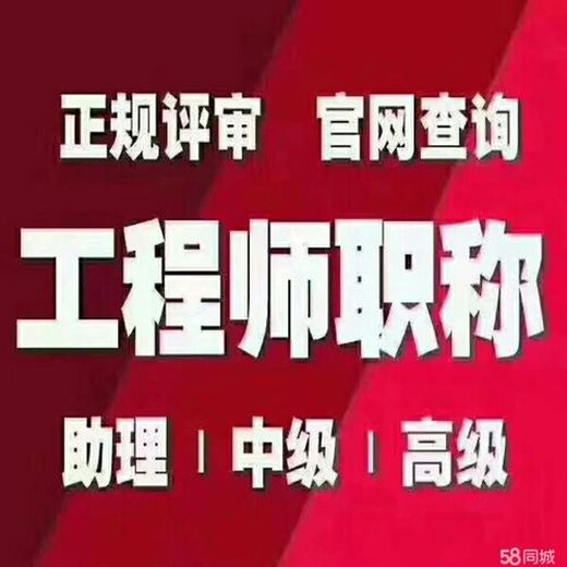 南京六合中級工程師申報電話_建筑工程職稱評審時間