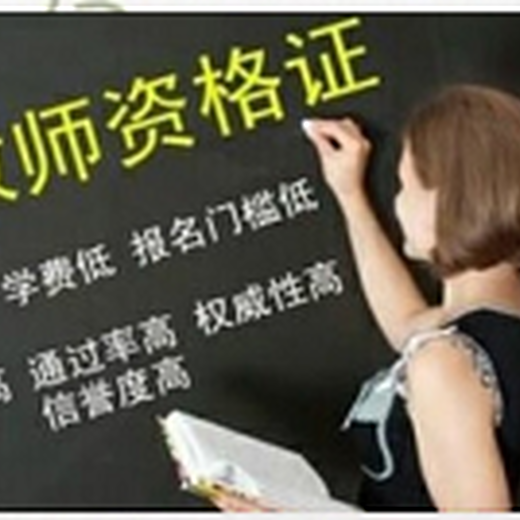 南京六合幼師證報名培訓班、教師資格證考試流程