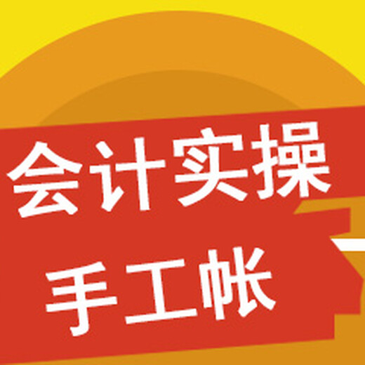 南京財務會計課程培訓六合龍池會計做賬報稅輔導班