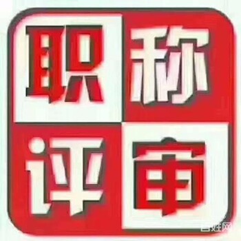 南京工程師中級職稱中職稱評審申報時間