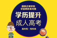 南京六合秋季網教大專本科報名成人教育學歷提升輕松錄取