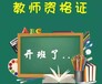 南京市幼儿教师证考试火热报名中，六合幼师笔试培训常年招生