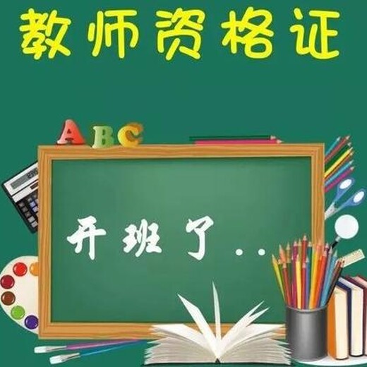 南京六合教師資格證報考、幼師證輔導班