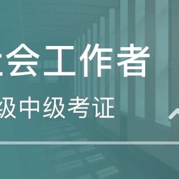 南京考社工證報(bào)名社會(huì)工作者培訓(xùn)報(bào)名零基礎(chǔ)考社工證隨報(bào)隨學(xué)