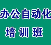 南京电脑办公培训办公自动化课程报名电脑文员文秘培训班