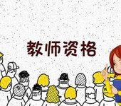 南京幼儿园教师资格证报考流程江北新区幼师培训学校