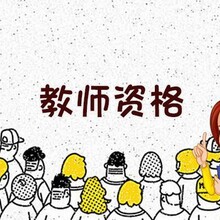 2022年南京市六合教师资格证笔试考试报名时间考幼师证图片