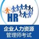 南京人力资源师培训四级人力资源师证考试报名报名HR培训