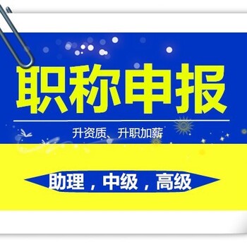 南京六合工程师职称评审中级职称评审副高职称代理申报