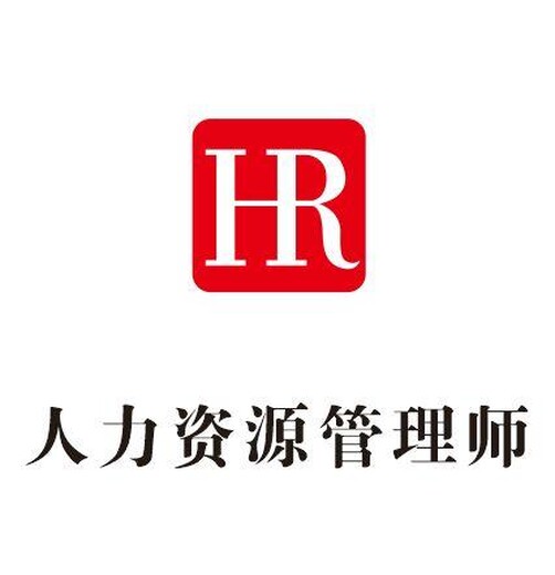 南京六合人力資源管理師考試報名四級人力資源師HR培訓報名