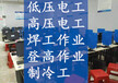 南京电工证培训低压电工报名高压值班电工证考试报名资料