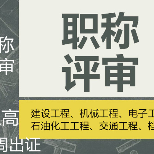 南京六合工程师职称代理申报中工程师机械化工申报
