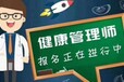 南京健康管理师报考条件职业技能培训