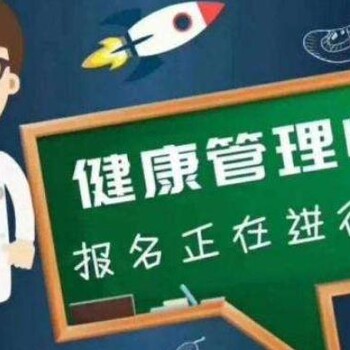 健康管理师学哪些？南京鼓楼健康管理师几月考试