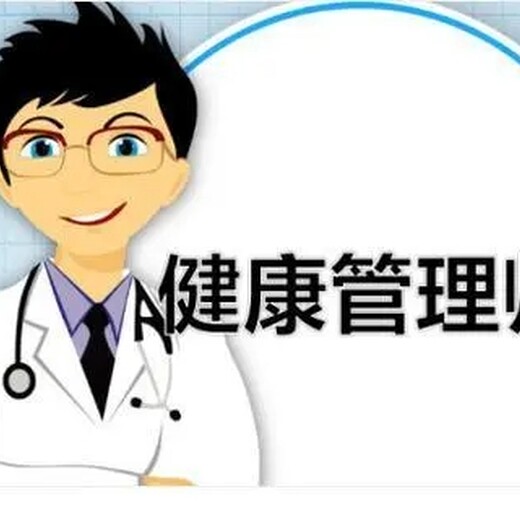 南京考健康管理师证在哪里报名健康管理师考试报名时间