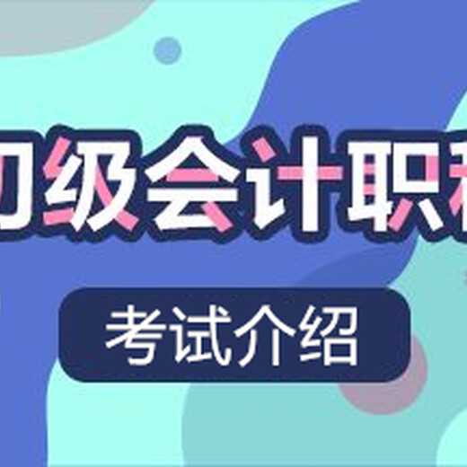 南京六合會計初級職稱考試題型會計證考試報名條件