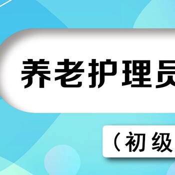 南京考养老护理员证在哪里报名学习初中级养老护理证报名条件