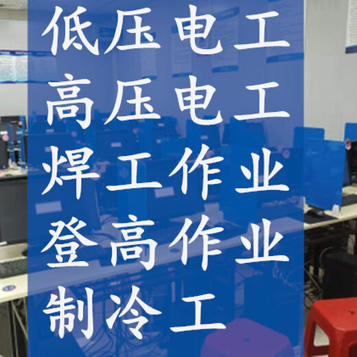 南京高壓電工低壓電工培訓機構_應急管理廳特種電工證報考