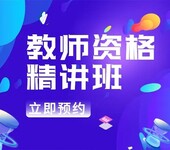 南京考教师资格证幼儿教师证小学教师证报名教师证报考条件