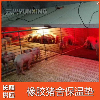青島云興橡膠奶牛墊橡膠牛棚墊公豬防滑墊小豬保溫墊