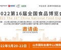 2022年CNFE第16屆全國食品博覽會